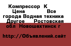 Компрессор  К2-150 › Цена ­ 45 000 - Все города Водная техника » Другое   . Ростовская обл.,Новошахтинск г.